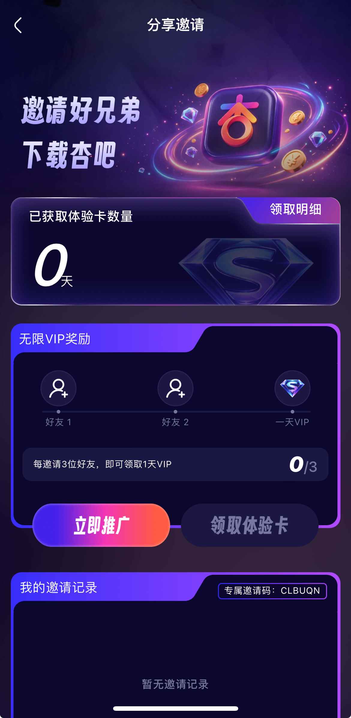 杏吧邀请好友分享得会员界面
