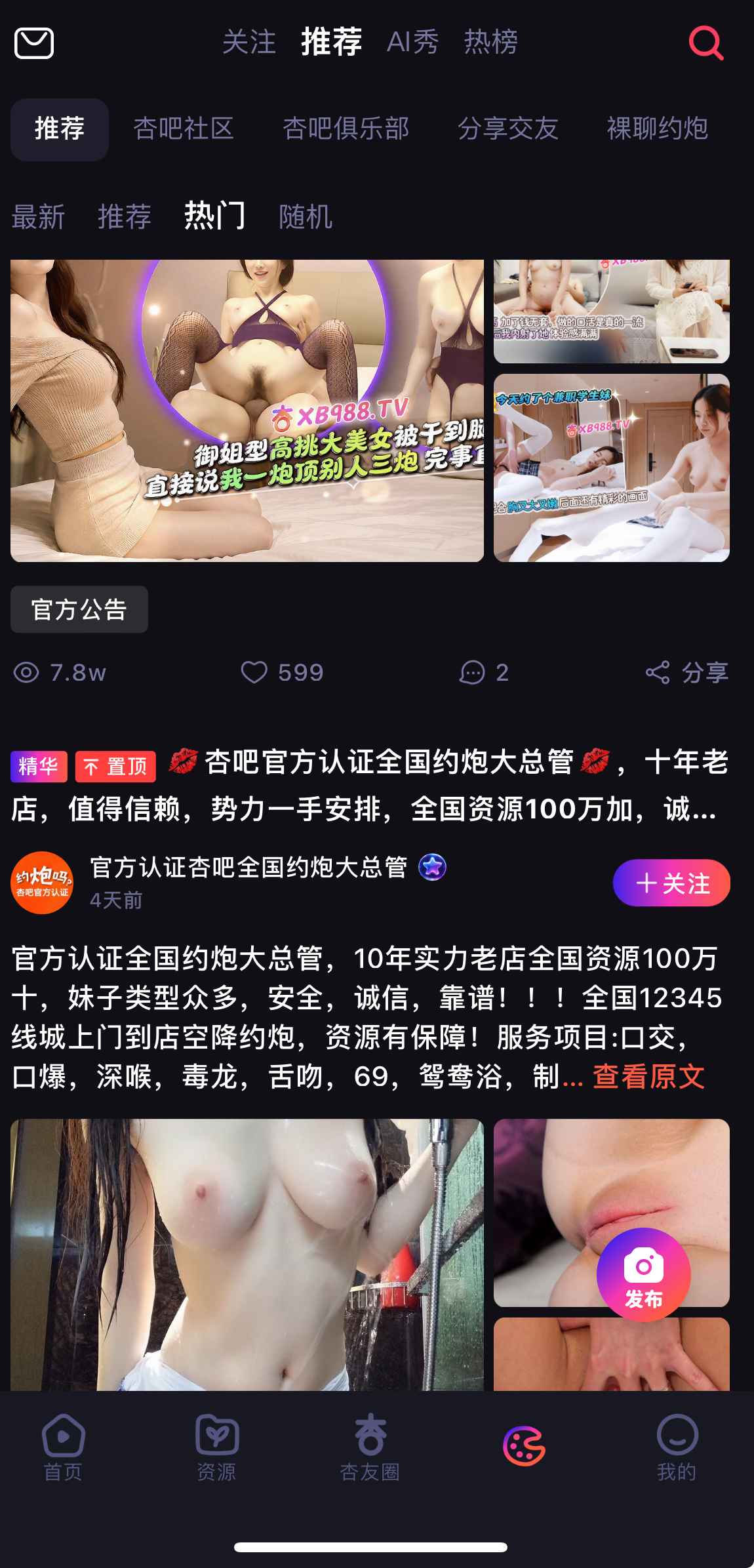 杏吧APP社区推荐页面界面展示